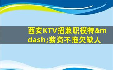 肇庆KTV招聘